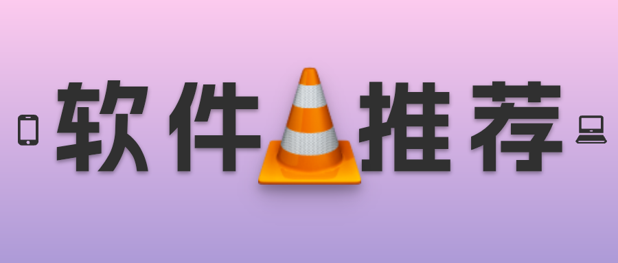 VLC：选择优秀的播放器等于享受完美的观影体验