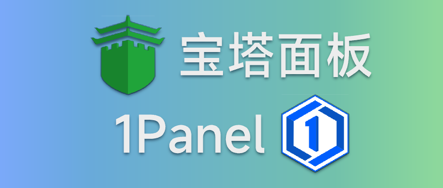 服务器最佳搭档，宝塔和1Panel的部署与选择