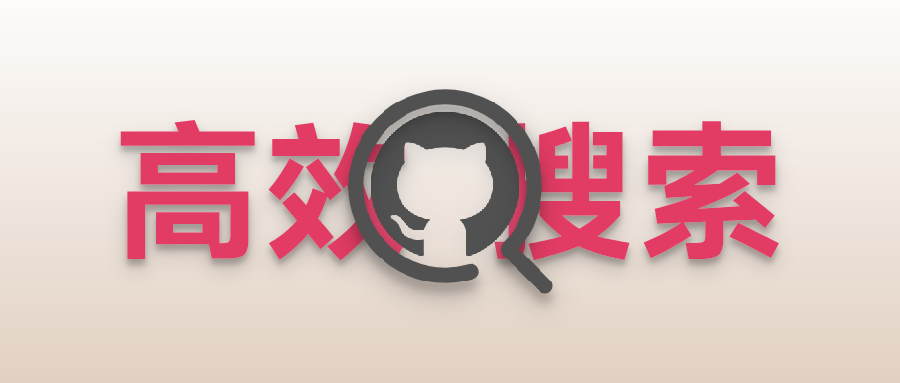 高效利用 GitHub 搜索，精准快速获取所需