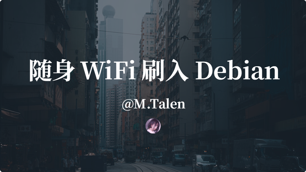高通 410 随身 WiFi 刷入 Debian