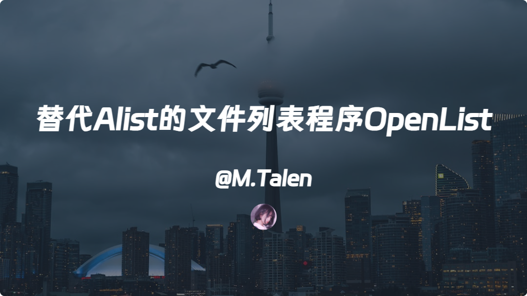 替代 Alist 的多存储文件列表程序 OpenList